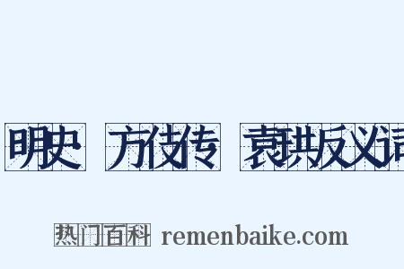 明史·方伎传·袁珙反义词是什么意思的图片